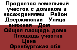 Продается земельный участок с домиком и насаждениями › Район ­ Дзержинский › Улица ­ книжная › Дом ­ 296 › Общая площадь дома ­ 12 › Площадь участка ­ 990 › Цена ­ 300 000 - Оренбургская обл., Оренбург г. Недвижимость » Дома, коттеджи, дачи продажа   